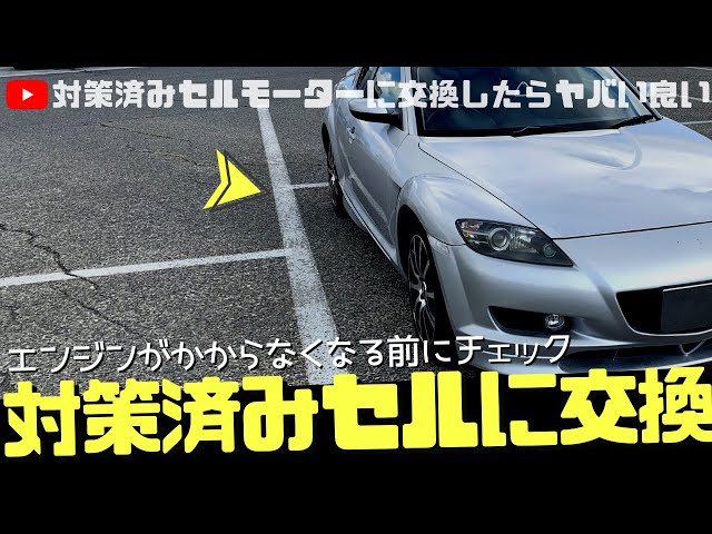 マツダ RX-8 SE3P セルモーター リビルト品 前期後期共通 対策品 RX-8 SE3P MT共通 リビルト スターター（セルモーター）N3R3-18