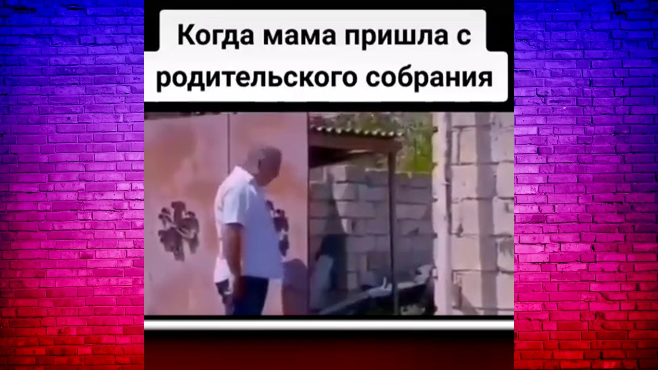 Мама пришла с родительского. Когда мама пришла с родительского собрания. Когда мама пришла с родительского собрания прикол. Видео когда мама пришла с родительского собрания. Злая мама пришла с собрания.