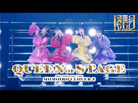 ももクロ7th ALBUM『イドラ』-映像特典 MOMOIRO CLOVER Z 15th Anniversary Tour『QUEEN OF STAGE』（ツアーファイナル公演）TRAILER-