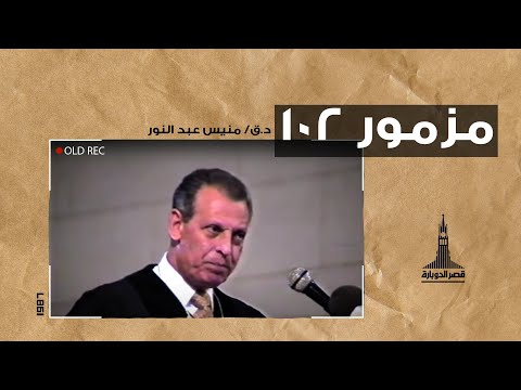 د ق منيس عبد النور مزمور ١٠٢