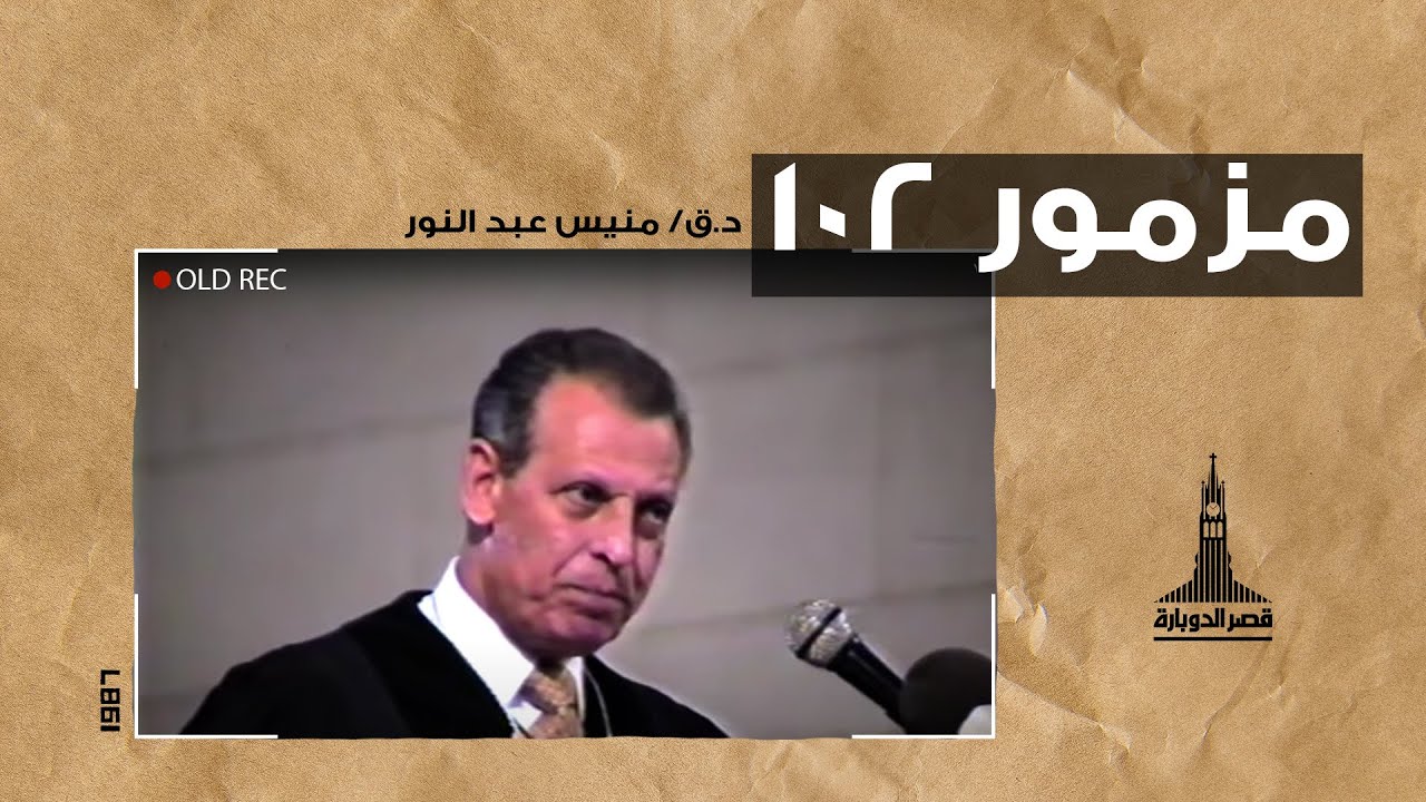 د.ق/ منيس عبد النور - مزمور ١٠٢