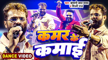 #Stage Show | #Khesari Lal Yadav | कमर के कमाई | #Shilpi Raj | Kamar Ke Kamai | #Dance Video 2024