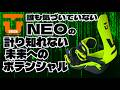 誰も気づいていないNEOの計り知れない未来へのポテンシャル