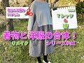 《着物リメイク》と洋服のコラボVlog新しい時代にピッタリ！素敵なOTONA組み合わせ（Vol 1）