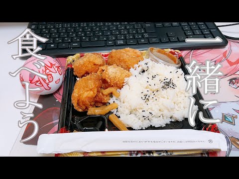 【 実写 】からあげ弁当買ってきた！一緒に夕飯たべよ【 鬼灯いりや 】