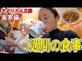 【1週間の食事】アメリカ人旦那の実家の1週間の食事 in Texas