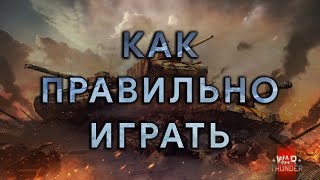 КАК ПРАВИЛЬНО ИГРАТЬ В WAR THUNDER #fearsome #warthunder #мытерпим