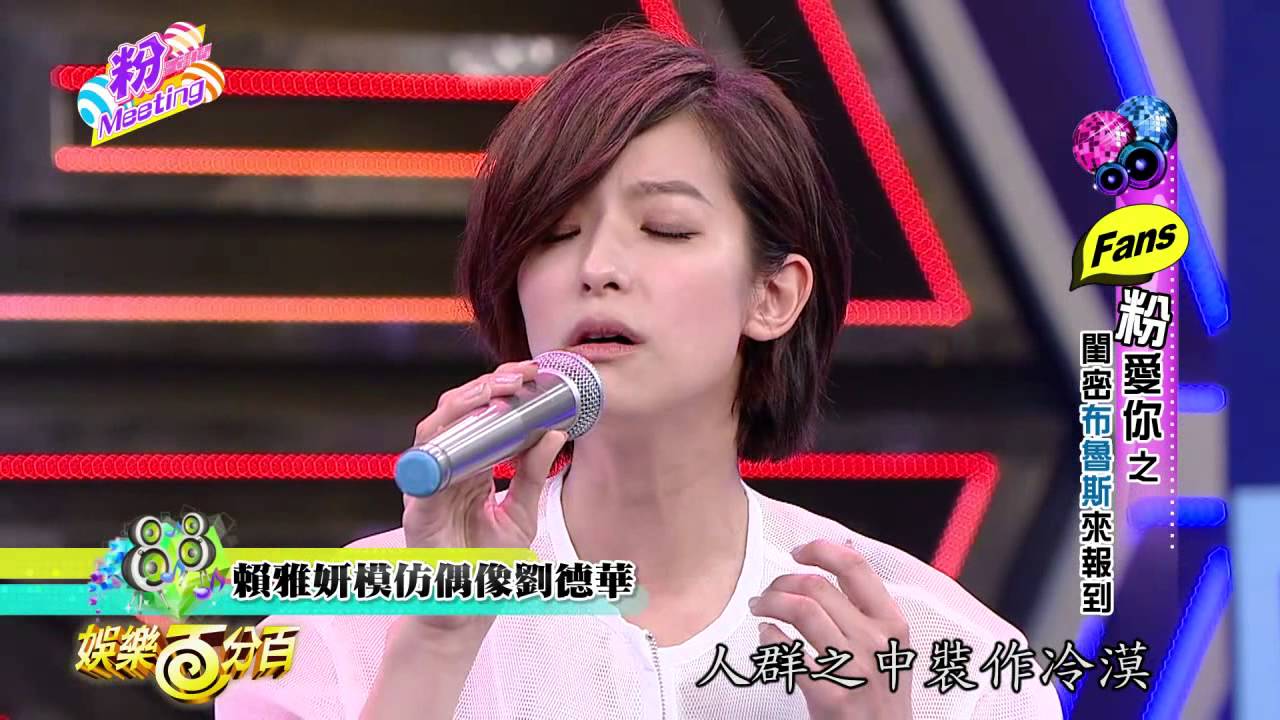 【娛樂百分百】2015.05.05《粉MEETING》小豬、愷樂│賴雅妍、禾浩辰