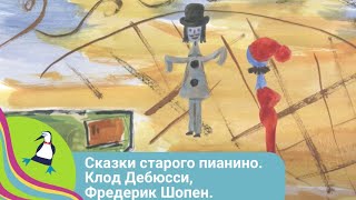 👨‍👨‍👧‍👧  ЦИКЛ СЕРИЙ О КОМПОЗИТОРАХ 🏝 Сказки старого пианино. Клод Дебюсси, Фредерик Шопен🐾Фильм в HD