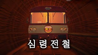 막차를 운행하는 기관사에게 벌어진 기묘한 일 (The Vanishing Train)