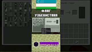 Как сделать флаг Узбекистана в Minecraft Bedrock Edition | ТУТОРИАЛ | mcbe #shorts #minecraft