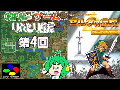 【リハビリ】O2PAI。の ゼルダの伝説 神々のトライフォース#4【配信】