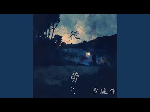 徒劳