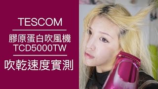 波痞的髮型教室Tescom膠原蛋白吹風機吹乾速度實測Tcd5000Tw白金奈米膠原蛋白