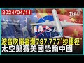 波音吹哨者爆787.777「抄捷徑」太空競賽美國恐輸中國 | 十點不一樣 20240411@TVBSNEWS01