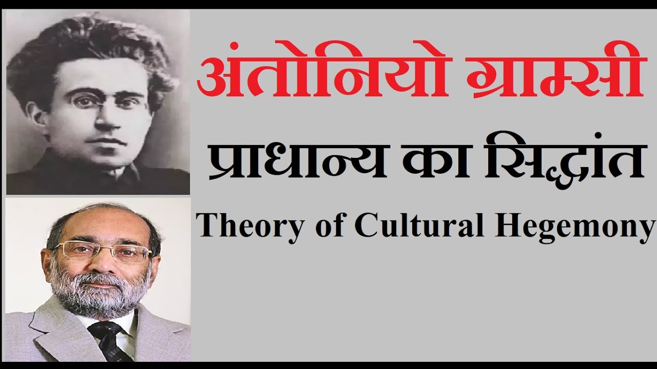 Antonio Gramsci: Theory of Cultural Hegemony/अंतोनियो ग्राम्सी