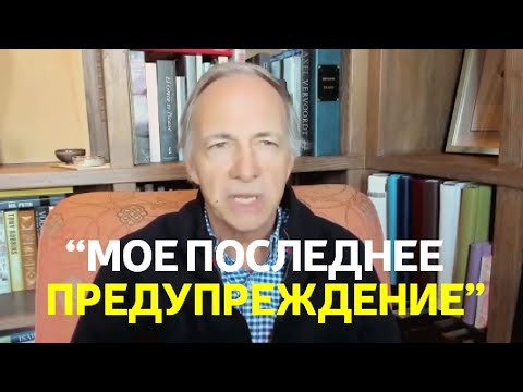 "Большинство людей даже не подозревают, что нас ждет" | Свежее интервью Рэя Далио 2022