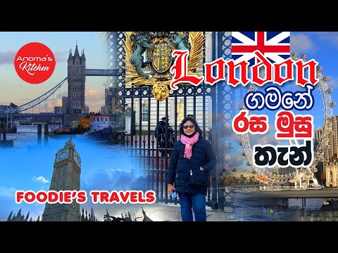 ලන්ඩන් ගමනේ රස මුසු තැන්  - Foodies Travel 