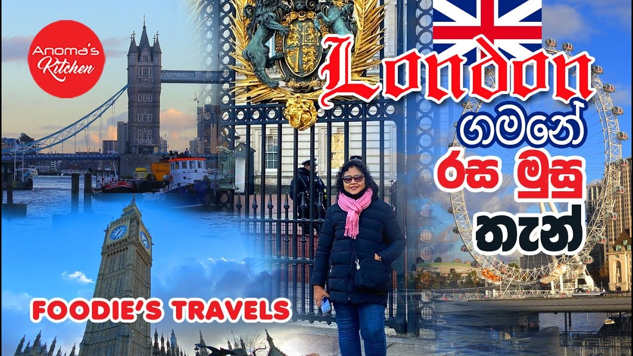 ලන්ඩන් ගමනේ රස මුසු තැන්  - Foodies Travel - Trip to London