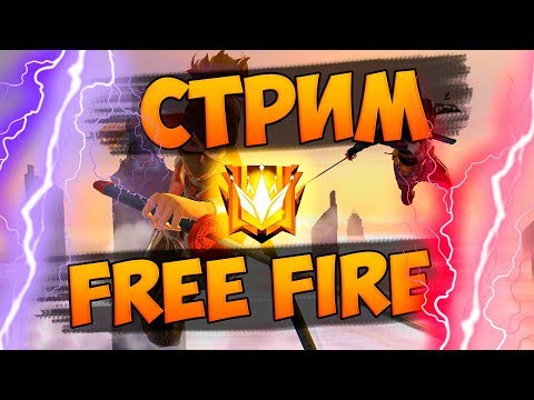 Я СОЗДАЛ ГИЛЬДИЮ. РАЗНОСИМ СЕРВЕР FREE FIRE - Я СОЗДАЛ ГИЛЬДИЮ. РАЗНОСИМ СЕРВЕР FREE FIRE