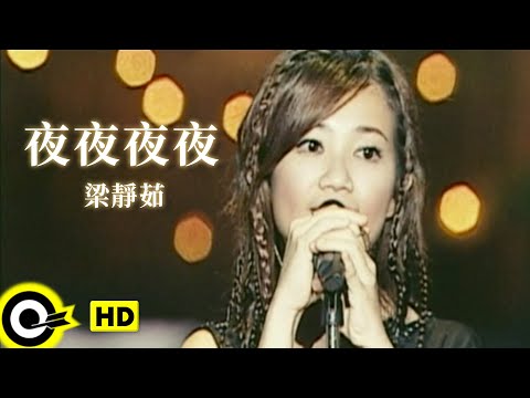 梁靜茹 Fish Leong【夜夜夜夜】Official Music Video