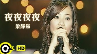 梁靜茹 Fish Leong【夜夜夜夜】Official Music Video
