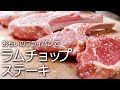 ラムチョップステーキ 最も美味しいスプリングラムを香草焼きでジューシーに仕上げる！