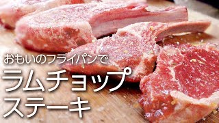 ラムチョップステーキ 最も美味しいスプリングラムを香草焼きでジューシーに仕上げる！