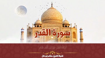 سورة القدر بصوت القارئ الشيخ د.هاشم ابو دلال✨