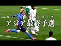 カタールワールドカップ 最終予選 SAMURAI BLUE MV [Change the World]