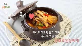 [문성실의심플레시피]단호박된장찌개