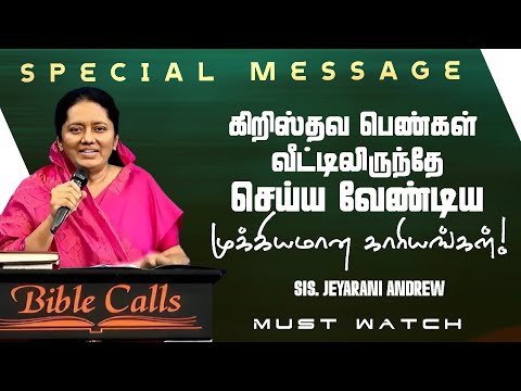 கிறிஸ்தவ பெண்கள் வீட்டிலிருந்தே செய்ய வேண்டிய முக்கியமான காரியங்கள்! | Sis. Jeyarani Andrew | Aug 11