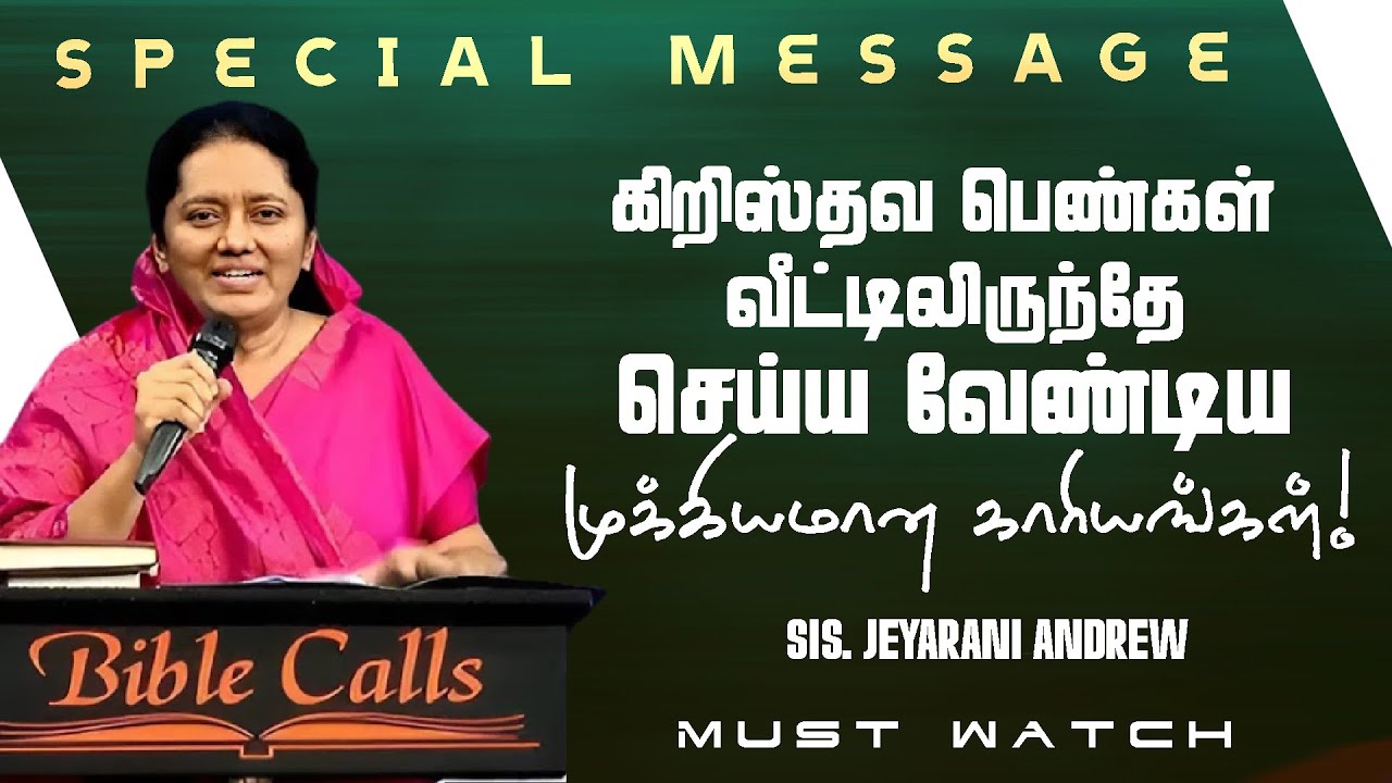 கிறிஸ்தவ பெண்கள் வீட்டிலிருந்தே செய்ய வேண்டிய முக்கியமான காரியங்கள்! | Sis. Jeyarani Andrew | Aug 11