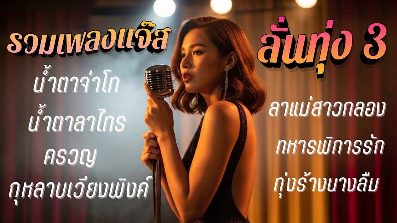 รวมเพลงแจ๊ส ลั่นทุ่ง 3 [ NOTRACE Studio717 ]
