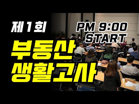 구독자 이벤트 장학금 100만 원 ㅣ 제1회 국민 부동산 생활고사 (참여 마감)
