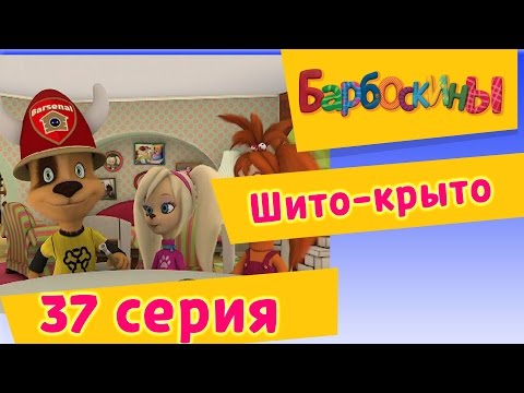 Барбоскины - 37 Серия. Шито-крыто (мультфильм)