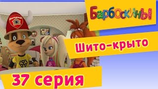 Мультфильм Барбоскины 37 Серия Шито крыто мультфильм 