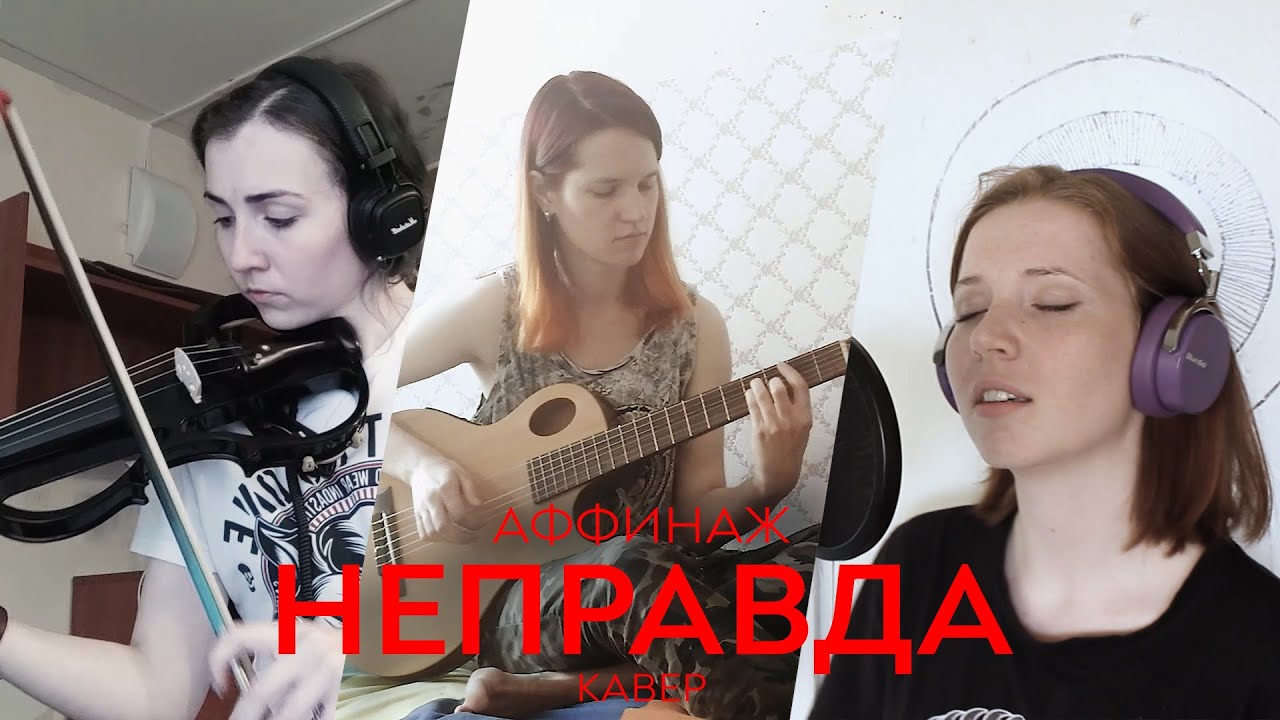 АФФИНАЖ - НЕПРАВДА (карантинный кавер)