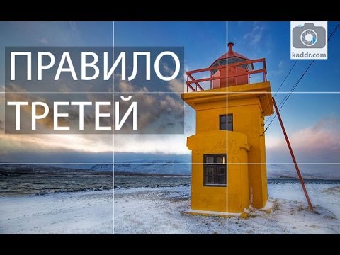 Минута о Фото е21 - Правило Третей: Что Это Такое, Как Использовать на Kaddr.com