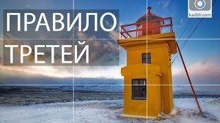 Минута о Фото е21 - Правило Третей: Что Это Такое, Как Использовать на Kaddr.com