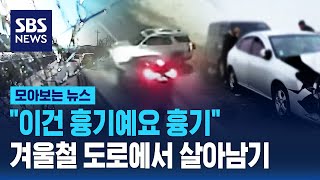 &quot;이건 흉기예요 흉기&quot;..겨울철 도로에서 살아남기 / SBS / 모아보는 뉴스