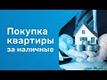 Покупка квартиры за наличные. Как не остаться без денег