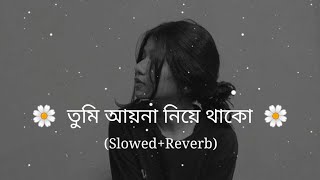 Tumi Ayna Niye Thako (তুমি আয়না নিয়ে থাকো) Slowed+reverb | GoGoN SAKIB | Munna | Mawya | Raju01