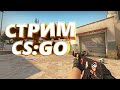 Глобал бустит. ММ со зрителями. Розыгрыши. Стрим CSGO