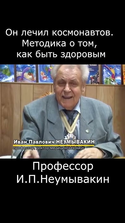 Читайте книги И. П. Неумывакина #неумывакин #профессорнеумывакин - YouTube