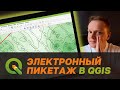 Электронный пикетаж в QGIS