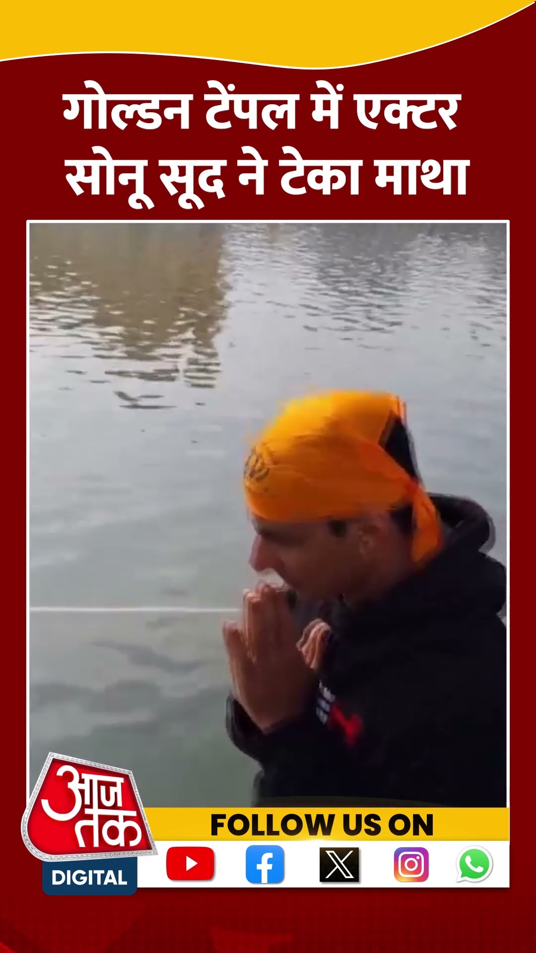 Actor Sonu Sood ने Golden Temple में टेका माथा #shorts #shortsvideo  #viralvideo #aajtak