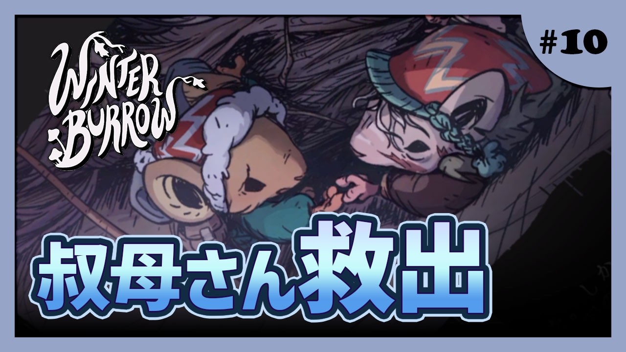【Winter Burrow】雪山の救出劇！おばさん生きてた【#ゲーム実況 #初見 #10】