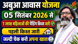 आबूआ आवास योजना का पैसा मिलना शुरू || आबूआ आवास नया लिस्ट 2026 || abua awas yojana payment update