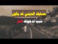 حسابك الديني قد يكون سبب ا لدخولك النار